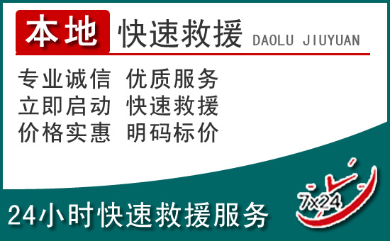 淮北附近24小时道路救援电话