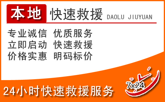 淮北24小时高速公路汽车救援电话